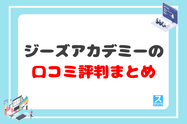 ジーズアカデミーの口コミ評判 まとめ