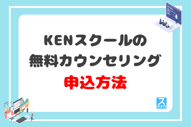 KENスクールの無料カウンセリングの申込方法