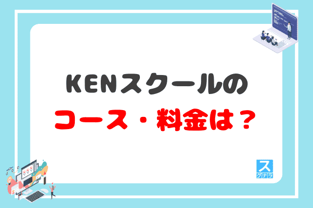 KENスクールのコース・料金は？