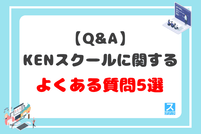 【Q&A】KENスクールに関するよくある質問5選