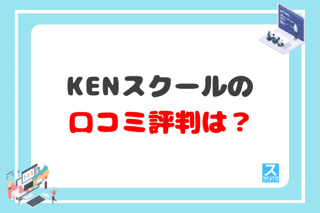 KENスクールの口コミ評判は？