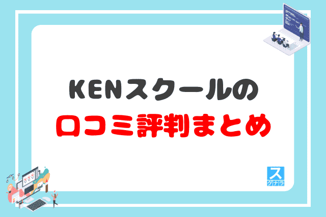 KENスクールの口コミ評判 まとめ