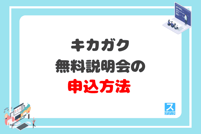 キカガクの無料説明会の申込方法