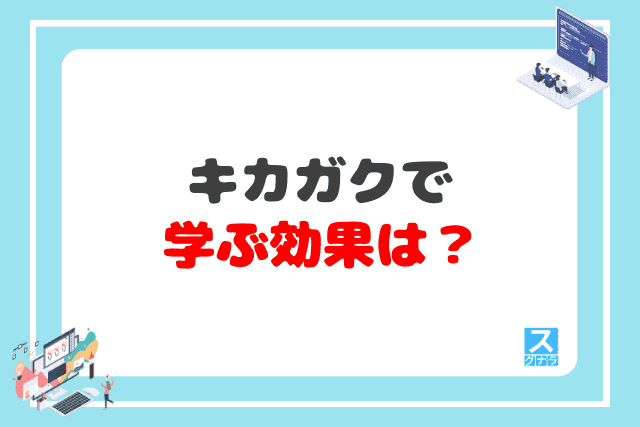 キカガクで学ぶ効果は？