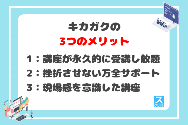 キカガクの3つのメリット