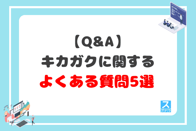 【Q&A】キカガクに関するよくある質問5選