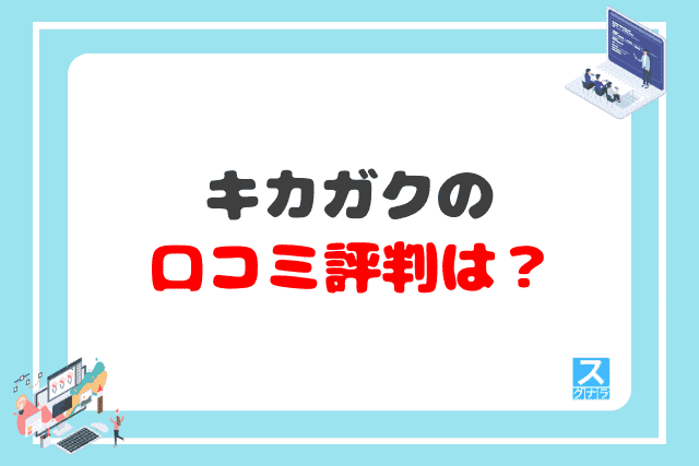 キカガクの口コミ評判は？