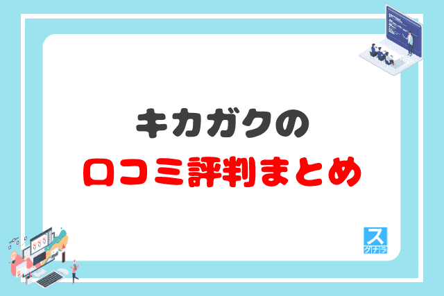 キカガクの口コミ評判 まとめ