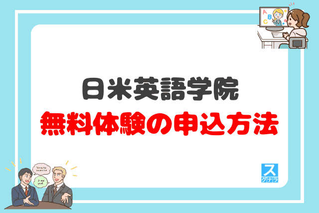 日米英語学院の無料体験の申込方法