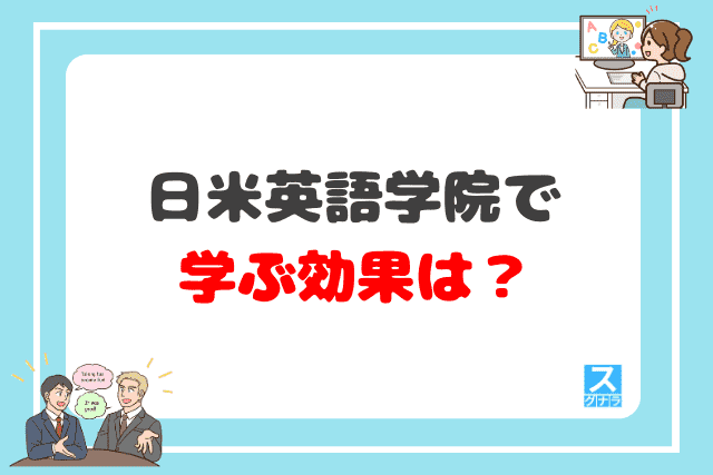 日米英語学院で学ぶ効果は？