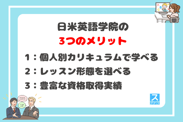 日米英語学院の3つのメリット