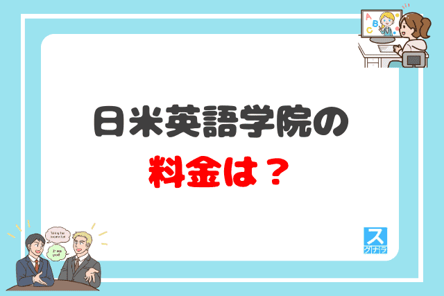 日米英語学院の料金は？