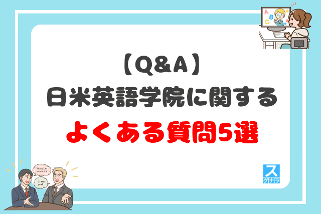 【Q&A】日米英語学院に関するよくある質問5選