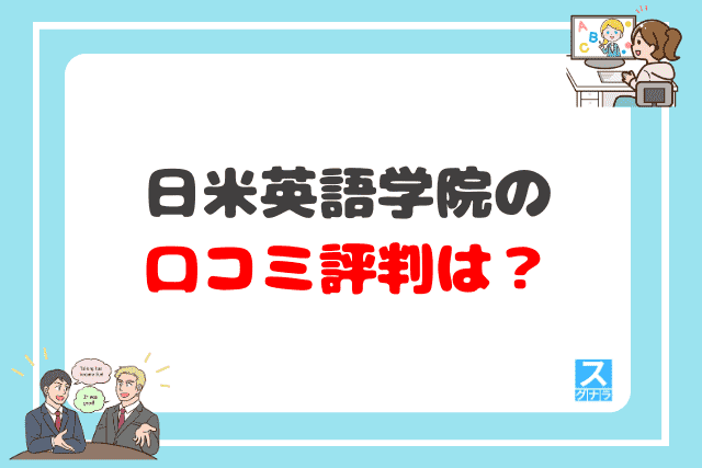 日米英語学院の口コミ評判は？