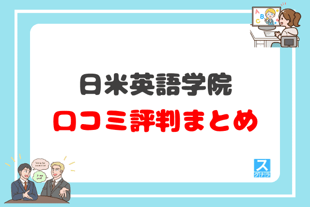 日米英語学院の口コミ評判 まとめ