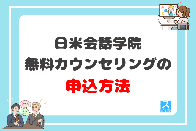 日米会話学院の無料カウンセリングの申込方法