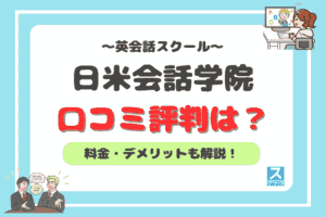 日米会話学院アイキャッチ