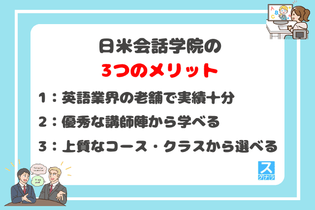 日米会話学院の3つのメリット