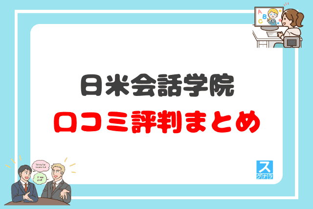 日米会話学院の口コミ評判 まとめ