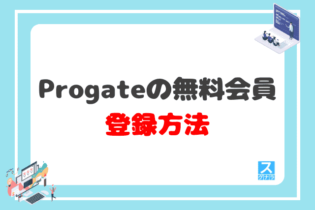 Progateの無料会員の登録方法