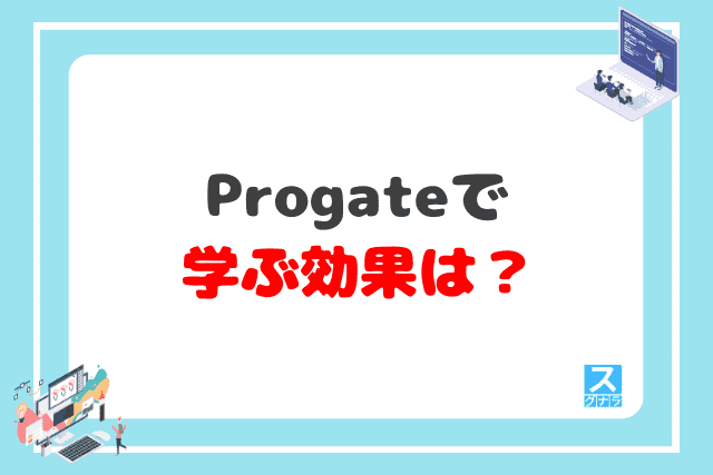 Progateで学ぶ効果は？