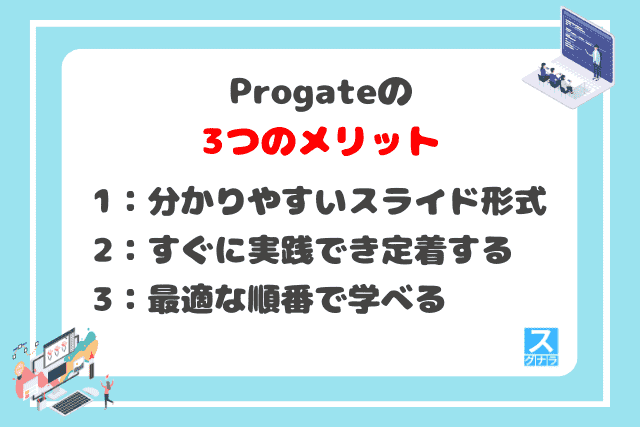 Progateの3つのメリット