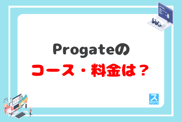 Progateのコース・料金は？