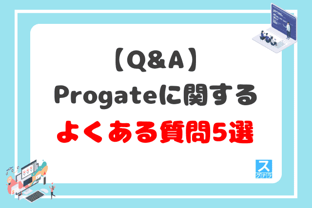 【Q&A】Progateに関するよくある質問5選