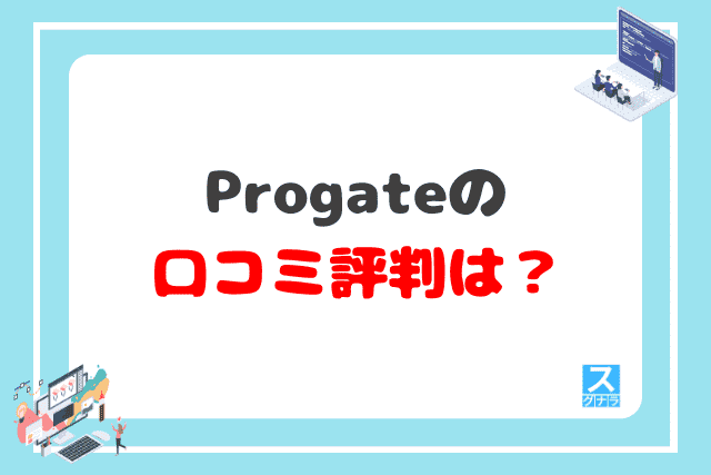 Progateの口コミ評判は？