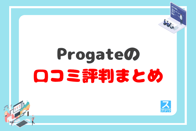 Progateの口コミ評判 まとめ