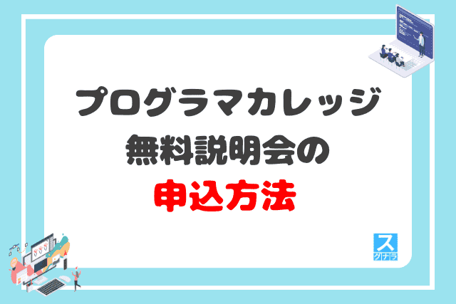 プログラマカレッジの無料説明会の申込方法