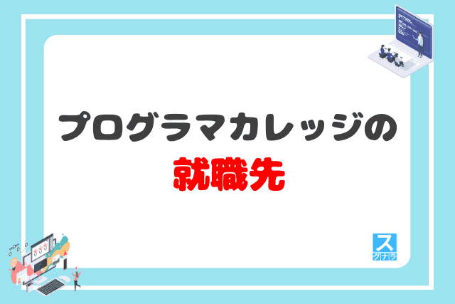 プログラマカレッジの就職先