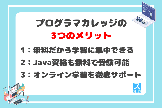 プログラマカレッジの3つのメリット