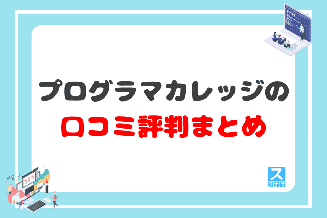 プログラマカレッジの口コミ評判 まとめ