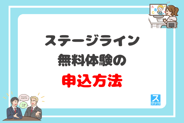 ステージラインの無料体験の申込方法