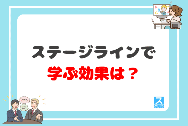 ステージラインで学ぶ効果は？