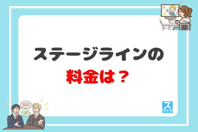 ステージラインの料金は？