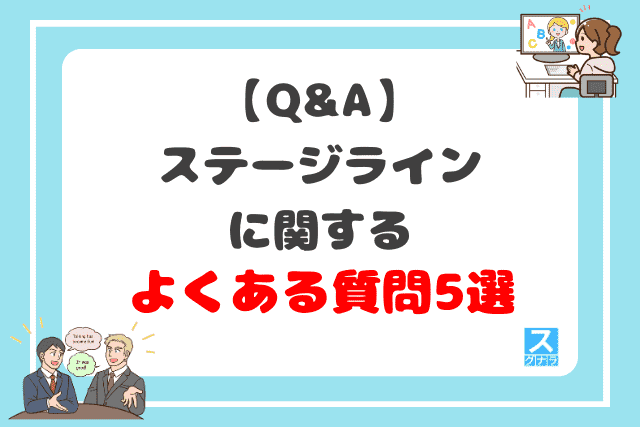 【Q&A】ステージラインに関するよくある質問5選