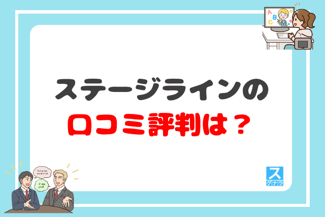 ステージラインの口コミ評判は？