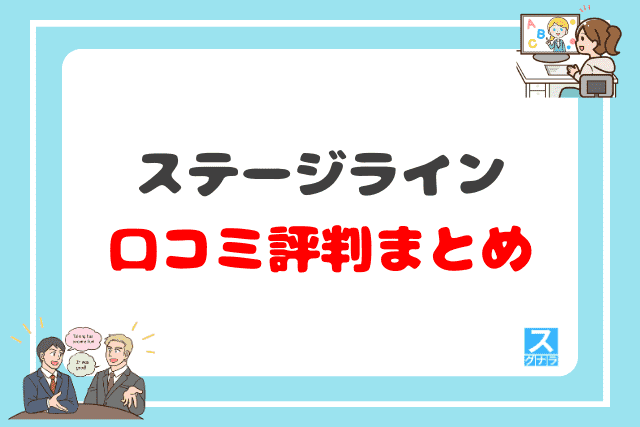 ステージラインの口コミ評判 まとめ