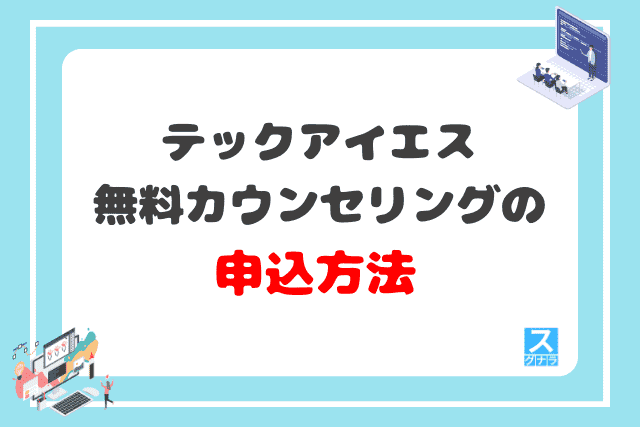 テックアイエスの無料カウンセリングの申込方法