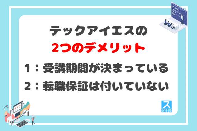 テックアイエスの2つのデメリット