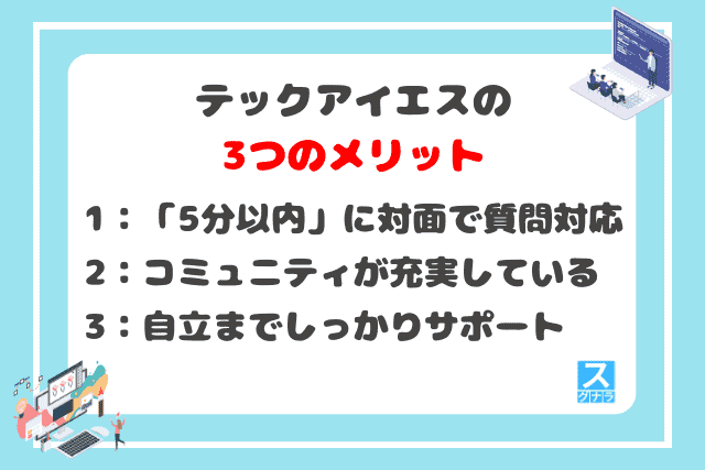 テックアイエスの3つのメリット