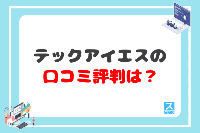 テックアイエスの口コミ評判は？