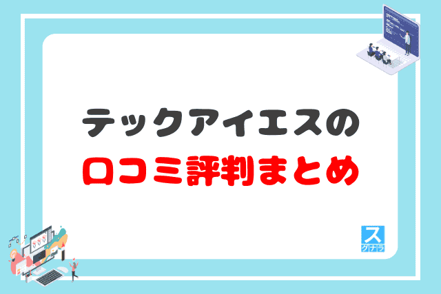 テックアイエスの口コミ評判 まとめ