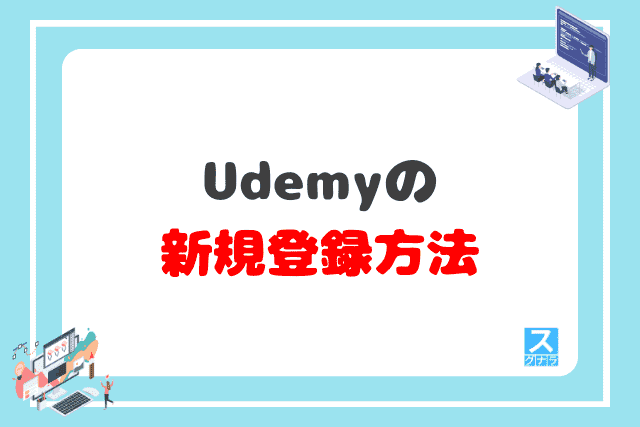 Udemyの新規登録方法