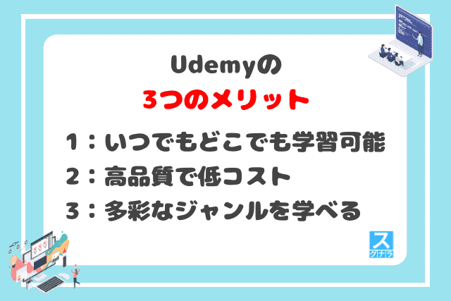 Udemyの3つのメリット