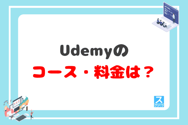 Udemyのコース・料金は？