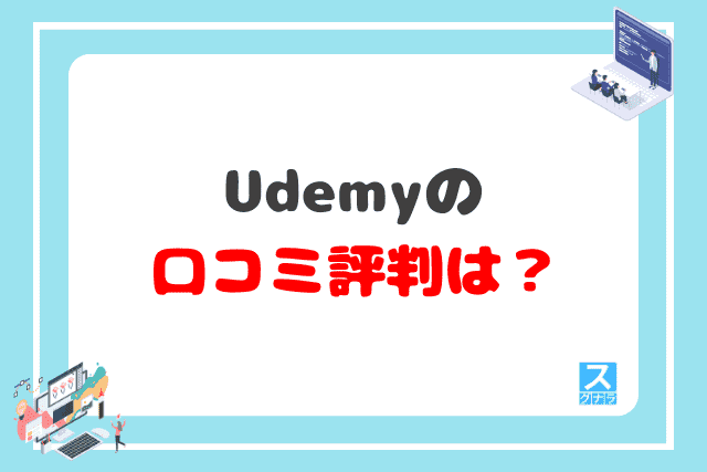 Udemyの口コミ評判は？