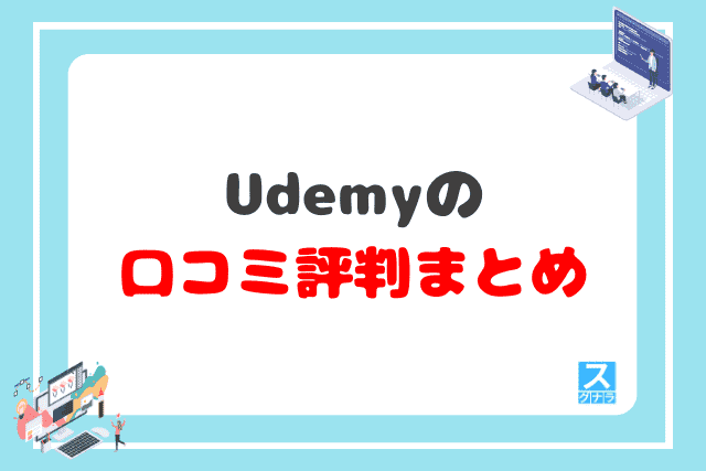 Udemyの口コミ評判 まとめ